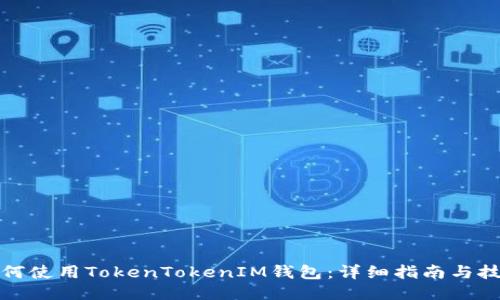 如何使用TokenTokenIM钱包：详细指南与技巧