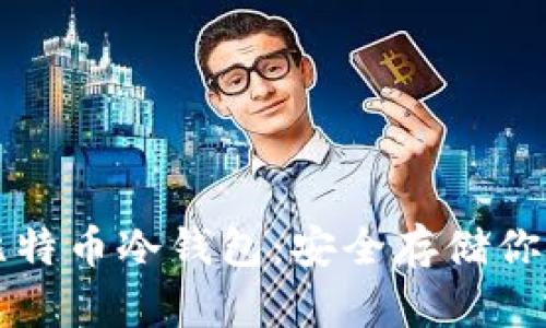 如何创建比特币冷钱包：安全存储你的数字资产
