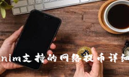 Tokenim支持的网络提币详细解析