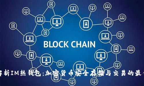 全面解析IM热钱包：加密货币安全存储与交易的最佳选择