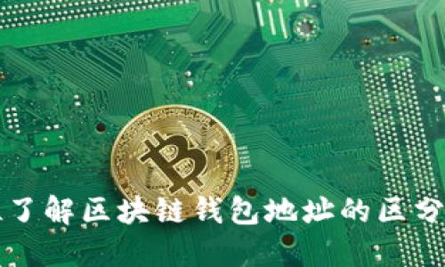 全方位了解区块链钱包地址的区分与使用