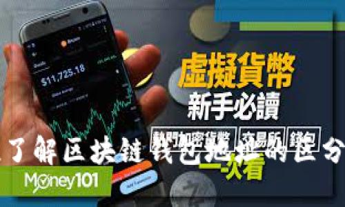 全方位了解区块链钱包地址的区分与使用