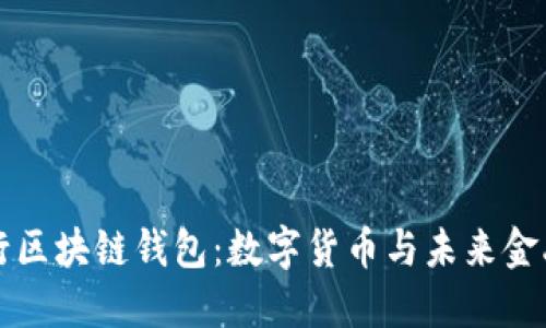 中国人民银行区块链钱包：数字货币与未来金融的创新之路