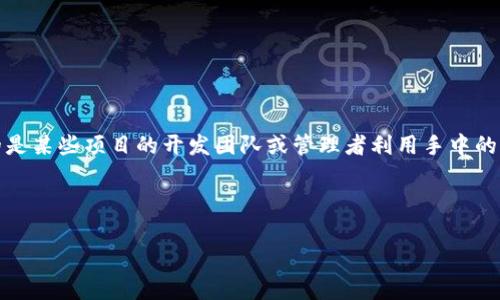 这个问题涉及到对特定项目或公司的信任度和透明度的讨论。在区块链和加密货币行业，