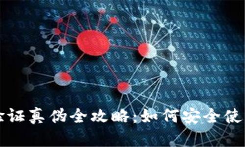 区块链钱包的验证真伪全攻略：如何安全使用与识别假钱包