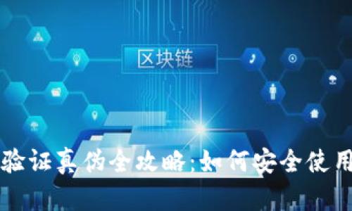 区块链钱包的验证真伪全攻略：如何安全使用与识别假钱包