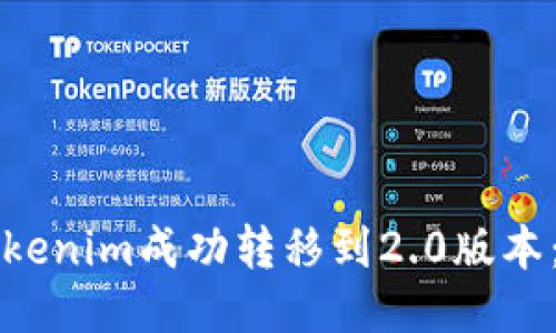 如何将Tokenim成功转移到2.0版本：详细指南
