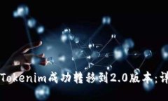 如何将Tokenim成功转移到