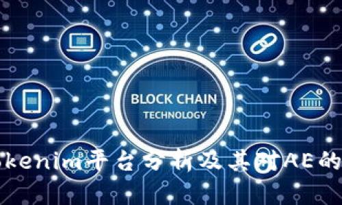 ### Tokenim平台分析及其对AE的支持现状