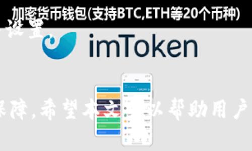   Tokenim可以两个手机登录吗？全面解析与解决方案 / 
 guanjianci Tokenim, 两个手机登录, 多设备使用 /guanjianci 

什么是Tokenim？
Tokenim是一种现代的身份验证和安全管理解决方案，旨在帮助用户保护其在线账户免受未经授权的访问。通过使用Tokenim，用户可以生成唯一的安全令牌，这些令牌可以用于多种设备的安全登录。特别是在当今数字化时代，安全性愈发重要，因此许多应用逐渐采用新型的身份验证方法，以保证用户信息的安全。

Tokenim的基本工作原理是，当用户通过一个设备进行登录时，系统会生成一个独特的Token，用户需将此Token输入相应的应用或网页中，以完成身份验证。Tokenim不仅能提供多种设备间的无缝访问体验，还能提高安全性，防止账号被盗窃。

Tokenim可以两个手机登录吗？
许多用户在使用Tokenim时可能会有一个疑问：是否可以在两个手机上登录同一个账户？答案是不太简单的，因为这涉及到Tokenim的工作原理以及不同设备的安全策略。

一般来说，Tokenim的设计主要是为了增强单一设备的安全性，而不是为了同时在多个设备上登陆。在大部分情况下，Tokenim会在检测到新设备登录时要求用户进行额外的验证，以确保该操作是授权的。这意味着如果你在一个手机上用Tokenim进行登录，想再在另一个手机上登录，系统可能会要求你输入旧设备上的安全令牌，或发送验证请求到你的邮箱或其他验证方式。

总之，虽然技术上是可能的，但通常情况下在两个手机上同时使用同一个Tokenim账户并不是推荐的做法，因为这样会降低账户的安全性。为了保护自己的账户，建议每次只在一个设备上进行操作。 

如何通过Tokenim实现安全登录？
Tokenim的设计原则之一是提高用户账户的安全性。这通常通过以下几个步骤实现：
ol
li注册与设置：用户在Tokenim的官方网站或应用程序上注册账户，并进行必要的个人信息设置；/li
li生成Token：在首次登录时，Tokenim会生成一个安全令牌，用户需妥善保管该令牌，以便后续使用；/li
li设备绑定：用户可以将新设备与账户绑定，从而确保安全令牌只在已认证的设备上需要；/li
li双重认证：如果需要在新设备上登录，Tokenim可能会要求额外的验证步骤，比如邮箱确认或短信验证等；/li
/ol

通过上述步骤，Tokenim可以有效地防止账号被盗用，同时确保用户在合法设备上能够方便地访问他们的账户。

Tokenim的安全性优势
Tokenim不仅实现了便捷的登录体验，同时在安全性上也有着诸多优势：
ol
li令牌失效：Tokenim生成的安全令牌是时间敏感的，过了一定时间后，该令牌将失效，从而防止他人在未授权的情况下使用；/li
li唯一性验证：Tokenim确保每个生成的令牌都是唯一的，并且不会重复，这意味着即使某个令牌被盗用，黑客也无法无限制地使用；/li
li双重认证层级：Tokenim支持多层次的身份验证，确保即便攻击者得到了账号信息，也难以轻易通过安全屏障；/li
/ol

这些安全策略共同大大增强了用户账户的安全性，以降低被盗用或滥用的风险。

在不同设备上使用Tokenim的注意事项
在使用Tokenim时，用户在多个设备上的使用习惯可能需要一些调整，以确保账户安全：
ol
li避免公开Wi-Fi：在连接公共Wi-Fi时，尽可能避免使用Tokenim登录账户，因为公共网络的安全性较低，容易遭受攻击；/li
li及时更新应用：确保Tokenim的官方应用程序及相关安全补丁都是最新的，确保用户始终使用最佳的安全措施；/li
li定期监控账户：定期检查账户的登录记录，以确保没有陌生活动，及时反应异常情况；/li
/ol

遵循以上注意事项能够有效减少安全风险，并为用户提供更为安心的使用体验。

Tokenim用户的常见问题解答
在使用Tokenim的过程中，用户可能会遇到一些常见问题与困惑：

ol
li我能否更换手机而不需要重新设置Tokenim？br在更换设备时，通常需要重新绑定Tokenim，但具体的设置过程取决于Tokenim的安全策略。用户可能需要提前在旧设备上进行解绑操作，确保新设备可以正常登录。/li

li如果我丢失了手机，如何处理Tokenim账户？br如果用户丢失了手机，建议立刻使用其他设备更改Tokenim的密码或采取相应的安全措施，以保护账户不被滥用。/li

li多设备登录是否会导致安全性下降？br是的，常常在多个设备上登录同一个账户可能导致安全性降低，因为一旦某一个设备被破解，黑客可以容易地访问到你的账户。因此，尽量避免多个设备同时登录。/li

liTokenim更适合哪些用户？brTokenim尤其适合对安全性有高要求的用户，比如金融机构、在线交易等敏感信息处理的场景；同时，对于习惯于在多个设备上工作的用户来说，Tokenim也能提供较好的安全体验。/li

li如何反馈使用Tokenim时遇到的问题？br用户可以通过Tokenim的官方网站或客服渠道反馈遇到的问题，通常支持团队会在规定时间内进行回复并提供解决方案。/li
/ol

以上问题与解答旨在帮助用户更全面地理解Tokenim的使用及安全策略，以便于更好地保护个人账户信息。每个用户在使用Tokenim时都应基于个人需求进行合理的使用与设置。 

总结
Tokenim以其高水平的安全性和便捷的使用体验为用户提供了强有力的身份验证支持。虽然在多设备登录时需要关注安全性，但合理的使用可以为用户带来极大的方便和保障。希望本文可以帮助用户更深入理解Tokenim的功能与使用方式。