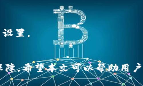   Tokenim可以两个手机登录吗？全面解析与解决方案 / 
 guanjianci Tokenim, 两个手机登录, 多设备使用 /guanjianci 

什么是Tokenim？
Tokenim是一种现代的身份验证和安全管理解决方案，旨在帮助用户保护其在线账户免受未经授权的访问。通过使用Tokenim，用户可以生成唯一的安全令牌，这些令牌可以用于多种设备的安全登录。特别是在当今数字化时代，安全性愈发重要，因此许多应用逐渐采用新型的身份验证方法，以保证用户信息的安全。

Tokenim的基本工作原理是，当用户通过一个设备进行登录时，系统会生成一个独特的Token，用户需将此Token输入相应的应用或网页中，以完成身份验证。Tokenim不仅能提供多种设备间的无缝访问体验，还能提高安全性，防止账号被盗窃。

Tokenim可以两个手机登录吗？
许多用户在使用Tokenim时可能会有一个疑问：是否可以在两个手机上登录同一个账户？答案是不太简单的，因为这涉及到Tokenim的工作原理以及不同设备的安全策略。

一般来说，Tokenim的设计主要是为了增强单一设备的安全性，而不是为了同时在多个设备上登陆。在大部分情况下，Tokenim会在检测到新设备登录时要求用户进行额外的验证，以确保该操作是授权的。这意味着如果你在一个手机上用Tokenim进行登录，想再在另一个手机上登录，系统可能会要求你输入旧设备上的安全令牌，或发送验证请求到你的邮箱或其他验证方式。

总之，虽然技术上是可能的，但通常情况下在两个手机上同时使用同一个Tokenim账户并不是推荐的做法，因为这样会降低账户的安全性。为了保护自己的账户，建议每次只在一个设备上进行操作。 

如何通过Tokenim实现安全登录？
Tokenim的设计原则之一是提高用户账户的安全性。这通常通过以下几个步骤实现：
ol
li注册与设置：用户在Tokenim的官方网站或应用程序上注册账户，并进行必要的个人信息设置；/li
li生成Token：在首次登录时，Tokenim会生成一个安全令牌，用户需妥善保管该令牌，以便后续使用；/li
li设备绑定：用户可以将新设备与账户绑定，从而确保安全令牌只在已认证的设备上需要；/li
li双重认证：如果需要在新设备上登录，Tokenim可能会要求额外的验证步骤，比如邮箱确认或短信验证等；/li
/ol

通过上述步骤，Tokenim可以有效地防止账号被盗用，同时确保用户在合法设备上能够方便地访问他们的账户。

Tokenim的安全性优势
Tokenim不仅实现了便捷的登录体验，同时在安全性上也有着诸多优势：
ol
li令牌失效：Tokenim生成的安全令牌是时间敏感的，过了一定时间后，该令牌将失效，从而防止他人在未授权的情况下使用；/li
li唯一性验证：Tokenim确保每个生成的令牌都是唯一的，并且不会重复，这意味着即使某个令牌被盗用，黑客也无法无限制地使用；/li
li双重认证层级：Tokenim支持多层次的身份验证，确保即便攻击者得到了账号信息，也难以轻易通过安全屏障；/li
/ol

这些安全策略共同大大增强了用户账户的安全性，以降低被盗用或滥用的风险。

在不同设备上使用Tokenim的注意事项
在使用Tokenim时，用户在多个设备上的使用习惯可能需要一些调整，以确保账户安全：
ol
li避免公开Wi-Fi：在连接公共Wi-Fi时，尽可能避免使用Tokenim登录账户，因为公共网络的安全性较低，容易遭受攻击；/li
li及时更新应用：确保Tokenim的官方应用程序及相关安全补丁都是最新的，确保用户始终使用最佳的安全措施；/li
li定期监控账户：定期检查账户的登录记录，以确保没有陌生活动，及时反应异常情况；/li
/ol

遵循以上注意事项能够有效减少安全风险，并为用户提供更为安心的使用体验。

Tokenim用户的常见问题解答
在使用Tokenim的过程中，用户可能会遇到一些常见问题与困惑：

ol
li我能否更换手机而不需要重新设置Tokenim？br在更换设备时，通常需要重新绑定Tokenim，但具体的设置过程取决于Tokenim的安全策略。用户可能需要提前在旧设备上进行解绑操作，确保新设备可以正常登录。/li

li如果我丢失了手机，如何处理Tokenim账户？br如果用户丢失了手机，建议立刻使用其他设备更改Tokenim的密码或采取相应的安全措施，以保护账户不被滥用。/li

li多设备登录是否会导致安全性下降？br是的，常常在多个设备上登录同一个账户可能导致安全性降低，因为一旦某一个设备被破解，黑客可以容易地访问到你的账户。因此，尽量避免多个设备同时登录。/li

liTokenim更适合哪些用户？brTokenim尤其适合对安全性有高要求的用户，比如金融机构、在线交易等敏感信息处理的场景；同时，对于习惯于在多个设备上工作的用户来说，Tokenim也能提供较好的安全体验。/li

li如何反馈使用Tokenim时遇到的问题？br用户可以通过Tokenim的官方网站或客服渠道反馈遇到的问题，通常支持团队会在规定时间内进行回复并提供解决方案。/li
/ol

以上问题与解答旨在帮助用户更全面地理解Tokenim的使用及安全策略，以便于更好地保护个人账户信息。每个用户在使用Tokenim时都应基于个人需求进行合理的使用与设置。 

总结
Tokenim以其高水平的安全性和便捷的使用体验为用户提供了强有力的身份验证支持。虽然在多设备登录时需要关注安全性，但合理的使用可以为用户带来极大的方便和保障。希望本文可以帮助用户更深入理解Tokenim的功能与使用方式。