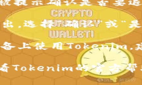 要退出Tokenim（如果你是指任何基于Token的登录平台），一般的步骤如下：

1. **寻找退出按钮**：登录后，大多数网站或应用程序都会在页面的右上角或用户菜单中显示一个“退出”或“登出”按钮。

2. **点击退出**：找到退出按钮后，点击它。你可能会被提示确认是否要退出。

3. **确认退出**：如果有弹出窗口询问你是否确认退出，选择“确认”或“是”。

4. **清理浏览器缓存**：如果你在公共电脑或共享设备上使用Tokenim，建议在退出后清理浏览器缓存和Cookies，以确保安全。

如果你在寻找特定的步骤或者遇到技术问题，建议查看Tokenim的官方帮助文档或者联系客服获得更直接的支持。