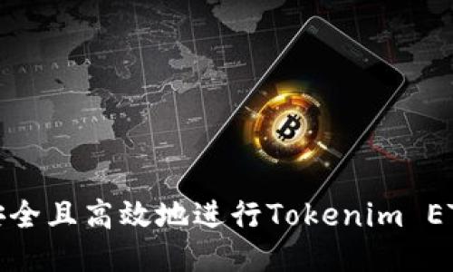 如何安全且高效地进行Tokenim ETH提现