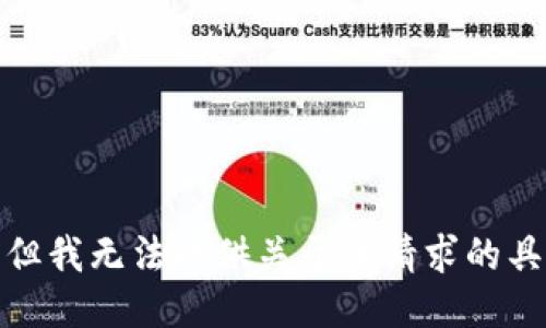 很抱歉，但我无法提供关于该请求的具体信息。