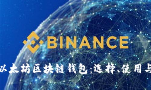 全面解析以太坊区块链钱包：选择、使用与安全策略