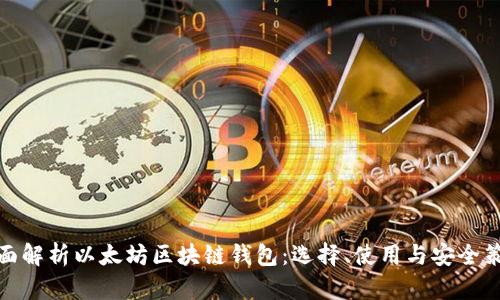 全面解析以太坊区块链钱包：选择、使用与安全策略