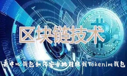 去中心钱包如何安全地转账到Tokenim钱包