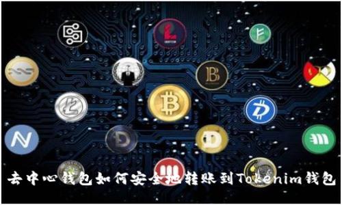 去中心钱包如何安全地转账到Tokenim钱包