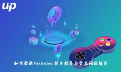 如何登陆Tokenim：新手指导