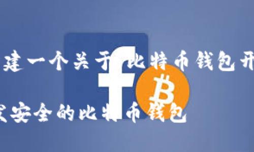 好的，让我们来构建一个关于“比特币钱包开发 PHP”的内容。

如何使用PHP开发安全的比特币钱包