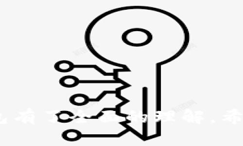    如何在钱包官网下载TokenIM: 完整指南  /   
 guanjianci  钱包下载, TokenIM, 加密货币  /guanjianci 

在当今数字化快速发展的时代，加密货币和区块链技术已经成为许多投资者和技术爱好者关注的焦点。TokenIM作为一种新兴的钱包，因其安全性、便捷性和支持多种加密货币而受到广泛欢迎。本文将详细介绍如何在钱包官网下载TokenIM，并回答一些相关问题，帮助用户更好地理解和使用这一平台。

### TokenIM钱包介绍

TokenIM是一款支持多种加密货币的数字钱包，特别是在以太坊生态系统中，TokenIM为用户提供了更便捷的资产管理方式。借助TokenIM，用户可以轻松地存储、转账和交易多种数字资产。同时，为了保护用户资产的安全性，TokenIM还实现了一系列安全措施，包括私钥管理、交易签名等功能。

### 如何下载TokenIM钱包

下载TokenIM钱包的流程相对简单，以下是具体步骤：

1. **访问官方网站**  
   首先，您需要访问TokenIM的官方网站。确保您访问的是官方页面，以防遇到仿冒网站。

2. **选择下载版本**  
   TokenIM提供多种平台版本的下载，包括移动端和桌面端。根据您的设备选择相应的版本，点击下载链接。

3. **安装软件**  
   下载完成后，找到安装包并双击运行。按照提示完成软件的安装。在手机上则需要在应用商店下载并安装。

4. **创建钱包**  
   安装完成后，打开TokenIM，按照步骤创建新钱包。确保设置复杂安全的密码，并妥善保管好助记词。

5. **开始使用**  
   钱包创建完成后，您可以开始向钱包地址转入资金，或者直接进行交易。

### 使用TokenIM的优势

TokenIM钱包的主要优势包括：

- **安全性**：TokenIM采取了多重安全措施，包括私钥分离存储、加密技术保障以及交易验证等，确保用户资产的安全。
  
- **多币种支持**：TokenIM支持多种主流的加密货币，用户可以在一个平台上管理多种资产，极大地方便了用户的使用体验。

- **用户友好的界面**：TokenIM钱包界面设计简洁易懂，即使初学者也能快速上手。

- **快速交易**：借助高效的区块链技术，TokenIM能够实现快速的交易确认，满足用户的需求。

- **良好的社区支持**：TokenIM拥有活跃的用户社区和官方支持团队，用户在使用过程中如有问题均可寻求帮助。

### 常见问题解答

#### 问题1：TokenIM钱包安全吗？

安全性是用户在选择数字钱包时最为关注的问题之一。TokenIM钱包采用了多层次的安全策略，确保用户资产的安全。首先，用户的私钥是存储在本地，而非服务器上，这意味着即使网络出现问题，用户的资产也不会受到影响。同时，TokenIM的内置安全措施还包括：

- **私钥加密**：TokenIM采用高级加密技术对用户私钥进行加密，只能通过用户的密码解锁。
  
- **多重签名**：一些交易可能要求多重签名以提高安全性，用户可以根据自己的需求设定。

- **安全备份**：TokenIM建议用户定期备份钱包数据和助记词，以防止丢失。

除了内置的安全措施，用户在使用TokenIM时还需注意自身的安全习惯，例如定期修改密码、开启双重验证等，进一步保护资产安全。

#### 问题2：TokenIM钱包支持哪些加密货币？

TokenIM支持多种主流加密货币，包括但不限于：

- **以太坊（ETH）**：作为TokenIM钱包的基础币种，用户可以轻松进行ETH的存储与转账。
  
- **ERC20代币**：TokenIM支持所有基于以太坊的ERC20代币，用户可以在钱包内进行这些代币的存储和交易。

- **比特币（BTC）**：尽管TokenIM主要专注于以太坊生态系统，但也提供对比特币的支持。

- **其他主流数字货币**：TokenIM将不断扩展支持的货币范围，以满足用户日益增长的需求。

用户在选择TokenIM作为其数字钱包时，可根据自己的资产配置情况，灵活管理和转换各类加密货币。

#### 问题3：如何创建和恢复TokenIM钱包？

创建TokenIM钱包非常简单，其步骤如下：

1. **下载并安装TokenIM**：按照前面所述的步骤下载和安装TokenIM钱包。
   
2. **创建新钱包**：启动软件后，选择“创建新钱包”选项。

3. **设置密码**：输入一个安全的密码，以保护您的钱包。

4. **生成助记词**：系统将生成一组助记词，这是恢复钱包的重要依据。请务必妥善保管。

5. **确认助记词**：按照提示确认您的助记词，以确保备份无误。

如需恢复钱包，则须按照下面的步骤操作：

1. **选择恢复钱包**：在TokenIM登录界面，选择“恢复钱包”选项。
   
2. **输入助记词**：根据提示输入您之前备份的助记词。

3. **设置密码**：再次设置访问密码。

恢复流程完成后，您便可正常访问之前的资产和交易记录。

#### 问题4：TokenIM钱包是否需要联网？

TokenIM钱包是一个在线钱包，但在一些操作中并不要求时刻保持联网。

- **在线操作**：用户需要联网才能进行资产转账、查看区块链信息等操作。
  
- **离线存储**：如果用户只想保存资产，TokenIM钱包也支持离线模式保存私钥和地址，确保资产安全。

尽管TokenIM提供了许多便利的功能，但用户在选择使用时，仍然要注意安全性。在线操作时，用户应避免在公共网络环境下执行交易，以防资产被盗。

#### 问题5：如何保证TokenIM钱包的安全性？

除了TokenIM自带的安全功能之外，用户还需采取一系列个人安全措施，以保护自己的钱包和资产：

- **定期更新软件**：保持TokenIM的更新，确保您使用的是最新版，及时获取最新的安全性更新。
  
- **使用强密码**：选择复杂的密码，并定期更换。同时，避免在其他平台使用相同的密码。

- **启用双重验证**：如果TokenIM支持双重验证（2FA），建议开启此功能，增强账号的安全性。

- **保持助记词安全**：确保助记词不被他人获取，最好在离线环境中备份，切勿将其存储在网络云端。

- **警惕网络钓鱼**：访问TokenIM官网时，注意检查网址是否正确，并警惕任何请求个人信息的行为。

通过上述措施，用户可以最大限度地保护其TokenIM钱包及其中的数字资产，确保在使用过程中不会受到不必要的损失。

### 结语

TokenIM作为现代数字资产管理工具，在安全性与方便性方面表现出色。通过以上对钱包下载和使用的详细介绍，相信您已经对TokenIM钱包有了全面的理解。希望这份指南能帮助您更顺利、更安全地使用TokenIM钱包，享受数字货币的魅力。