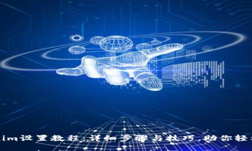 Tokenim设置教程：详细步骤与技巧，助你轻松上手