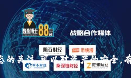   以太坊钱包显示“0 peers”的原因及解决方案 / 
 guanjianci 以太坊钱包, 0 peers, 钱包连接 /guanjianci 

以太坊网络是一个去中心化的平台，允许用户通过智能合约和去中心化的应用程序（DApps）进行交易和交互。与任何区块链一样，以太坊的运行依赖于节点的协作，这些节点一起维护网络的完整性和速度。以太坊钱包则是用户与这一网络互动的工具，允许他们发送和接收以太币（ETH）以及与各种DApps进行交互。

然而，很多以太坊用户在使用钱包时，可能会遇到“0 peers”的问题，也就是钱包无法找到任何可连接的节点。这个问题会显著影响用户体验，因为没有连接的节点，用户不能发送交易、查看余额或进行其他操作。本文将深入探讨“以太坊钱包显示‘0 peers’的原因以及可能的解决方案”。我们将为您提供清晰而详细的信息，帮助您解决这个问题。

什么是“0 peers”？
在区块链网络中，“peer”指的是与您的钱包直接连接的节点。这些节点负责验证和转发交易信息以及更新区块链状态。如果您的以太坊钱包显示“0 peers”，这意味着没有任何节点可供连接，从而导致您无法与以太坊网络进行交互。

每当用户启动以太坊钱包时，它会尝试连接到网络中的多个节点，以自动同步区块链数据。然而，在某些情况下，您的钱包可能无法找到可用的仲裁节点，导致显示“0 peers”。这不仅会限制您的交易能力，还可能阻止您接收或发送以太币。

导致以太坊钱包显示“0 peers”的常见原因
有多种因素可能导致您的以太坊钱包无法连接到任何节点，常见原因包括：

strong1. 网络连接问题：/strong最常见的原因是网络连接不稳定或局域网问题。例如，网络设置错误、防火墙配置问题或因ISP限制而无法获得足够的带宽。

strong2. 钱包软件故障：/strong如果您使用的是桌面钱包或者Web钱包，软件的故障或bug可能导致系统无法正常运行。定期更新软件可以解决大部分问题。

strong3. 节点选择问题：/strong有些钱包允许用户手动选择连接的节点。如果您选择的节点不可用，您的钱包将失去连接。

strong4. 同步问题：/strong如果您的钱包已经离线很长时间，它可能在重启时会遇到同步问题，导致找不到 peers。

strong5. 网络拥堵：/strong在以太坊网络繁忙的时期，可能会出现节点数量减少的情况。这意味着您的钱包可能暂时无法找到连接节点。

如何解决“0 peers”问题
针对“0 peers”的问题，您可以尝试以下解决方案：

strong1. 检查网络连接：/strong确保您的网络连接正常，可以通过访问其他网站来验证网络是否畅通无阻。如果您在使用公共Wi-Fi，建议切换到私人网络来测试。

strong2. 更改节点设置：/strong如果钱包允许手动设置节点，可以尝试更改为不同的节点地址。您可以参考网上以太坊公共节点的地址，比如Infura，来输入。

strong3. 更新或者重装钱包应用：/strong确保您正在使用最新版本的钱包软件。如果出现故障，尝试先更新，更新后仍然无法解决问题，可以考虑重装应用。

strong4. 检查防火墙设置：/strong有时防火墙或杀毒软件会阻止某些连接，检查一下防火墙设置，确保以太坊钱包能够通过该防火墙。

strong5. 等待网络稳定：/strong有时网络问题是暂时的，如果在高峰时间段，稍等片刻然后再尝试连接。

常见的用户问题
在探索以太坊钱包“0 peers”警告时，用户常常会提出以下问题：

1. 如何确认我是否连接到以太坊网络？
确认您是否连接到以太坊网络，可以通过以下方法：

首先，检查钱包的状态。有些钱包会在界面上明确显示当前的连接状态。如果连接正常，通常会显示已连接的节点数量。如果显示“0 peers”，则您将无法进行任何交易。

其次，您可以检查网络数据。在钱包内部，是否能够查看到正在进行的交易、区块或任何其他信息，也是判断连接状态的一个方法。

最后，您可以查询网络状况。某些网站提供以太坊网络的实时状态信息，包括节点数量和当前网络活跃度，这样您就能判别问题所在。

2. 在公共Wi-Fi下使用以太坊钱包安全吗？
使用公共Wi-Fi连接以太坊钱包存在一定的安全隐患，主要原因是公共网络通常没有保护机制，容易遭受中间人攻击等安全问题。

这里有几个建议可以提高安全性：

ol
li使用虚拟私人网络（VPN）：通过VPN连接可以加密您的网络流量，保护您的以太坊钱包。/li
li避免输入敏感信息：如果您必须连接到公共网络，最好在网络安全的情况下不登录钱包或输入任何敏感个人信息。/li
li使用硬件钱包：如果您经常需要在不安全的网络上操作，可以考虑使用硬件钱包，它能增加一层安全保障。/li
/ol

3. 如何选择一个可靠的以太坊钱包？
选择以太坊钱包时，需要考虑多个方面：

ul
listrong安全性：/strong确保所选择的钱包具有多重认证、加密和备份功能。/li
listrong用户界面：/strong易用性也是一个重要因素，选择一个操作简便的钱包可以减少用户因操作不当而导致的损失。/li
listrong兼容性：/strong确保钱包与多个设备和平台兼容，这样在需要时可以随时访问资产。/li
listrong社区评价：/strong外部评价和用户反馈也非常重要，可以帮助您了解这个钱包的质量。/li
/ul

4. 我是否需要频繁检查连接状态？
通常，只要您的以太坊钱包在正常使用期间无需频繁检查连接状态。但是，如果发现交易延迟或无法发送交易，便需要检查一下。

大多数用户在日常使用中，连接状态应该是持续稳定的，因此频繁检查并不必要。但在进行大额交易或重要操作时，确认连接状态可以提高安全性。

5. 可以通过移动数据连接以太坊钱包吗？
是的，您可以通过移动数据连接以使用以太坊钱包，但仍需注意几个问题：

Firstly，移动数据的网络信号可能不如固定网络稳定，因此在交易过程中可能会有中断。

其次，移动网络可能会对数据使用量产生影响，因此需要确保在数据流量允许的范围内进行操作。

Lastly，确保您的移动设备已安装防病毒软件并保持系统更新，以避免潜在的安全风险。

总的来说，遇到以太坊钱包“0 peers”的问题并不罕见，但通过了解原因及其解决方案，用户可以有效地解决这个问题。在使用以太坊钱包时，保持对网络状态的关注，可以对资产的安全，有助于更好地体验以太坊平台提供的服务。