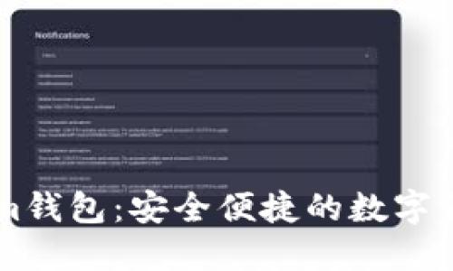 了解Tokenim钱包：安全便捷的数字货币管理工具