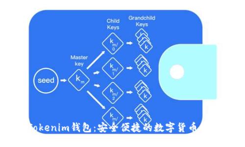 了解Tokenim钱包：安全便捷的数字货币管理工具