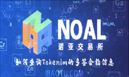 如何查询Tokenim的多签合约信息