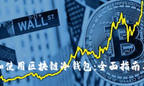 如何选择和使用区块链冷钱包：全面指南与视频教程