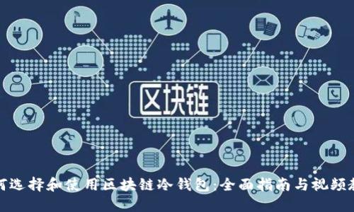 如何选择和使用区块链冷钱包：全面指南与视频教程