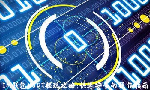 
IM钱包USDT提现攻略：快速安全的操作指南