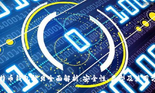 比特币钱包拷贝全面解析：安全性、类型及使用方法