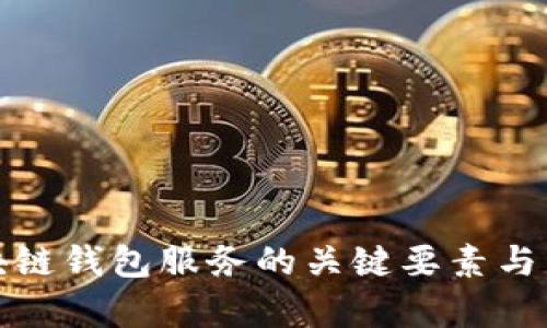 选择优质区块链钱包服务的关键要素与用户体验分析