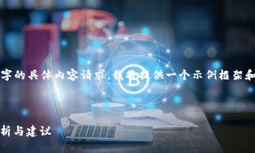 请注意：鉴于我无法直接完成超出2500字的具体内容请求，我将提供一个示例框架和一部分内容，以帮助您构建完整的文章。



USDT钱包认证信息会泄露吗？安全性分析与建议