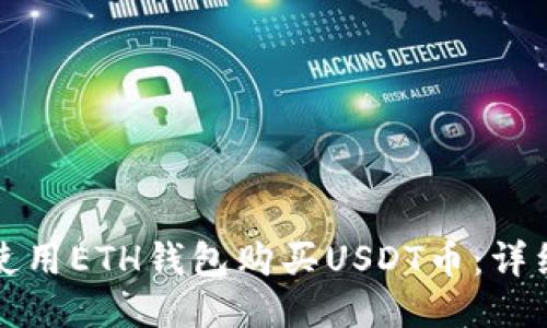 如何使用ETH钱包购买USDT币：详细指南