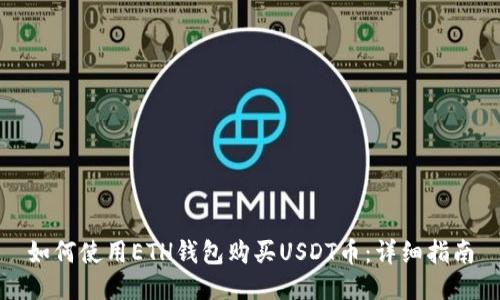 如何使用ETH钱包购买USDT币：详细指南