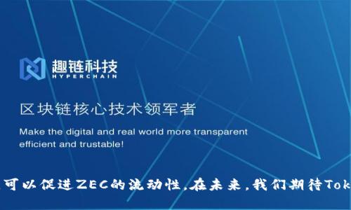   如何在Tokenim上添加ZEC以提高交易流动性？ / 

 guanjianci Tokenim, ZEC, 数字资产交易 /guanjianci 

随着区块链技术的不断发展，越来越多的数字资产应运而生。ZEC（Zcash）作为一种注重隐私的数字货币，其在全球市场上逐渐引起了投资者的关注。在这篇文章中，我们将探讨如何在Tokenim平台上添加ZEC，以提高交易流动性，并更有效地满足用户的需求。

### Tokenim简介

Tokenim是一种新兴的数字资产交易平台，支持多种数字货币的交易与投资。随着数字货币市场的日益扩大，Tokenim不但为用户提供了一个安全、便捷的交易环境，还整合了各种创新功能，提升用户体验。Tokenim的交易规则简单易懂，有助于新手用户快速上手，并为专业交易者提供了更多的高级功能。

### 为何选择ZEC？

ZEC（Zcash）是一种加密货币，专注于隐私保护，通过零知识证明技术提供交易匿名性。这使得ZEC在某些用户群体中获得了很高的认可和利用价值。随着人们对数据隐私的重视，ZEC在市场上的需求也随之上升。
选择在Tokenim平台上添加ZEC，不仅可以增加平台的多样性，还能吸引更多希望进行隐私交易的用户。因此，了解如何在Tokenim上添加ZEC，并提高其交易流动性，是非常重要的。

### 如何在Tokenim上添加ZEC？

#### 第一步：注册并验证用户身份

在Tokenim上添加ZEC的第一步是确保你已经注册并完成身份验证。大多数字交易平台都要求用户提交一些基本的身份信息，这不仅是为了满足国家法规的要求，也是为了保护交易者的资产安全。

#### 第二步：申请添加ZEC

成功注册并验证后，用户需要在Tokenim平台上进行一次申请，以请求添加ZEC。这通常涉及填写一份在线表格，并提供一些基本信息，如ZEC的地址、资产类型等。Tokenim团队会在一段时间内审核该申请，并与用户联系以获得进一步的信息。

#### 第三步：整合技术支持

一旦申请获得批准，Tokenim将开始技术整合工作。这包括确保ZEC的节点连接、钱包支持以及接口接口的开发等。这一过程可能需要一些时间，因为需要确保所有功能都能正常正常运行。

#### 第四步：市场推广活动

为了提高ZEC的交易流动性，Tokenim还需要进行有效的市场推广活动。这可能包括社交媒体的宣传、与数字资产分析平台的合作以及进行各种营销活动，以提高用户的关注度和参与度。

#### 第五步：供需管理

成功添加ZEC后，Tokenim还需要不断监测市场需求动态，合理控制供应链，从而确保ZEC的价格稳定和流动性。这意味着Tokenim需要利用数据分析工具对交易数据进行分析，以便做出相应的供需调整。

### 相关问题探讨

以下是一些与在Tokenim上添加ZEC相关的问题，我们将逐一详细介绍。

#### 问题一：ZEC的市场潜力如何？

市场分析与潜力评估
ZEC是一种与比特币相竞争的数字货币。其市场潜力主要体现在以下几个方面：

1. **隐私保护需求增加**：由于网络隐私问题的日益严重，越来越多的用户寻求保护自己金融信息的方式，ZEC正好满足了这部分需求。
  
2. **技术创新与发展**：ZEC的零知识证明技术能有效保证交易的匿名性，这一技术的成熟和推广将吸引更多开发者和投资者加入。

3. **投资机构关注**：随着大型金融机构日益关注区块链和数字资产，ZEC作为一种技术先进且具备独特属性的数字货币，越来越受到资方的青睐。

#### 问题二：怎样确保ZEC的流动性？

流动性策略与管理
确保ZEC的流动性是Tokenim所需要面对的挑战之一，以下是一些策略：

1. **交易对设置**：增加ZEC与其他主流数字货币的交易对，这可以提高用户对ZEC的交易需求。

2. **激励措施**：设立交易手续费减免等激励措施，鼓励用户主动交易ZEC。

3. **市场推广**：利用社交平台、数字货币论坛等进行宣传，介绍ZEC的优势和应用价值，吸引更多用户参与。

#### 问题三：ZEC的安全性如何？

安全性与风险评估
ZEC的安全性不仅涉及其自身的网络安全，也包括在Tokenim平台上的安全管理。应关注以下两点：

1. **网络稳定性**：ZEC的区块链技术需要确保足够的算力和稳定性，避免遭受51%攻击等风险。

2. **平台安全措施**：Tokenim需要采取各种安全措施，保护用户的ZEC资产，例如双重认证、冷钱包存储等方式。

#### 问题四：ZEC的交易费用

交易费用解析与
交易费用是用户选择交易平台的一大重要因素。Tokenim在为用户提供ZEC交易时，需要考虑以下几点：

1. **透明的费用结构**：确保用户在进行ZEC交易时能够清楚了解交易费用构成，以避免后期的争议。

2. **费用对比**：在加密货币的各种交易中，Tokenim的ZEC交易费用需要具有竞争力，吸引用户选择。

3. **动态调整机制**：基于市场需求和用户反馈，Tokenim可以考虑定期审核和调整ZEC的交易费用，以适应不断变化的市场环境。

#### 问题五：用户在交易ZEC时常见问题

用户体验与问题解答
用户在Tokenim进行ZEC交易时，可能会遇到以下问题：

1. **交易延迟**：由于区块链特性，ZEC交易确认时间可能会有延迟，用户应在交易前了解这一点。

2. **转账失败**：如果ZEC地址输入错误，用户可能导致转账失败，因此在进行转账时一定要仔细检查。

3. **账户安全**：用户应定期更新密码，不在公共网络下操作，保护自己的账号安全。

### 结论

在Tokenim上添加ZEC，不仅是市场发展的需求，也是提高平台用户体验的重要措施。通过有效的市场推广、安全措施及用户教育，可以促进ZEC的流动性。在未来，我们期待Tokenim能够持续改进，以满足用户对隐私保护的追求，为数字资产交易开辟更广阔的前景。