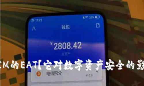 什么是TokenIM的EAT？它对数字资产安全的影响与未来展望