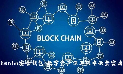 Tokenim安全钱包：数字资产保卫战中的坚实盾牌