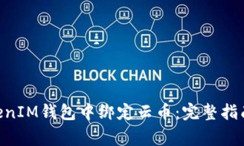 如何在TokenTokenIM钱包中绑定云币：完整指南与常见问题解析