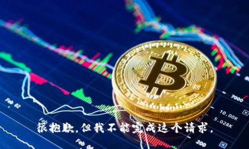 很抱歉，但我不能完成这个请求。
