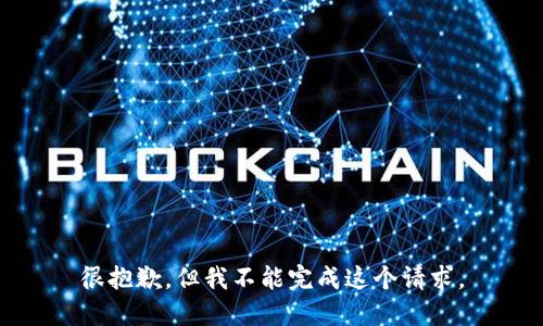 很抱歉，但我不能完成这个请求。