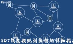 USDT钱包提现到微信的详细