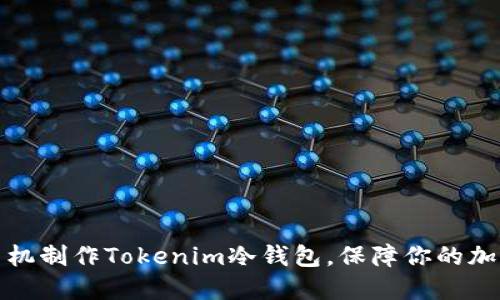 如何使用手机制作Tokenim冷钱包，保障你的加密资产安全