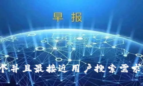 思考一个并且最接近用户搜索需求的，放进