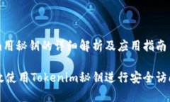 tokenim用秘钥的详细解析及