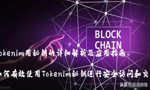 tokenim用秘钥的详细解析及应用指南

如何有效使用Tokenim秘钥进行安全访问和交易