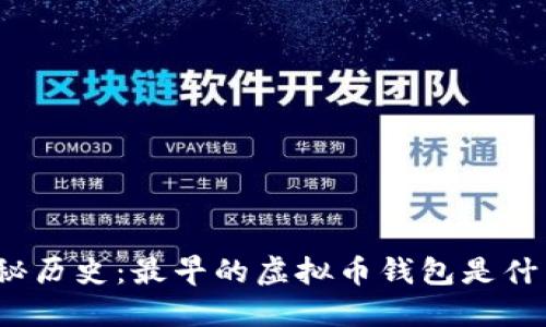 探秘历史：最早的虚拟币钱包是什么？